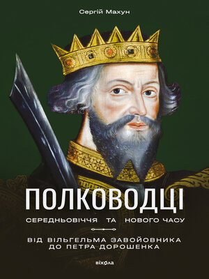 cover image of Полководці Середньовіччя та Нового часу